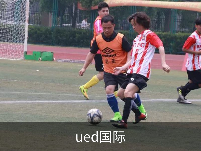 ued国际介绍